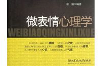 《微表情心理学》读后感
