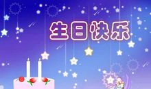 爆笑生日祝福
