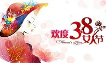 三八节祝词