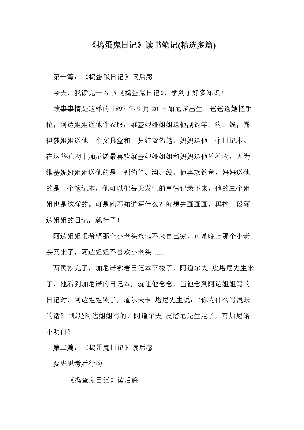 关于阅读《骗子日记》的思考