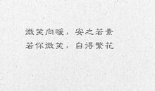 患得患失的句子