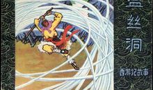 西游记故事情节