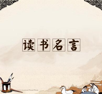 关于阅读的20条著名名言