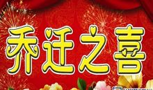 家庭乔迁新居贺词