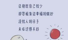 经典语录：有钱，把事做好，没钱，把人做好