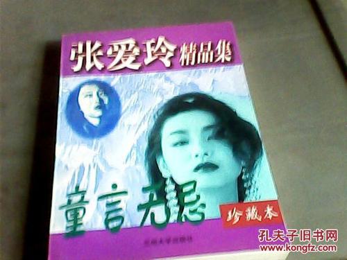 张爱玲：幼稚的话