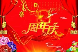 学校十周年庆典祝愿