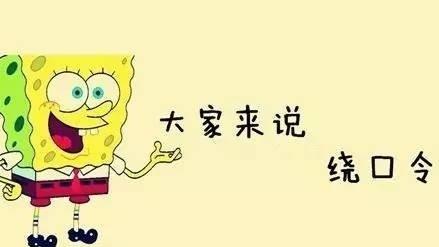 最困难的经典绕口令