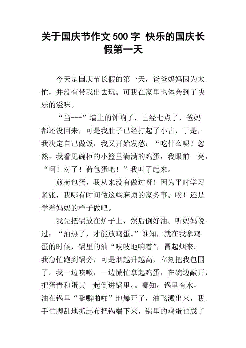 国庆节趣文400字