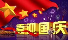 国庆节征文300字