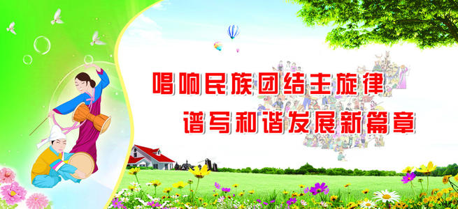 民族团结宣传口号