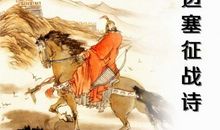 边塞诗词