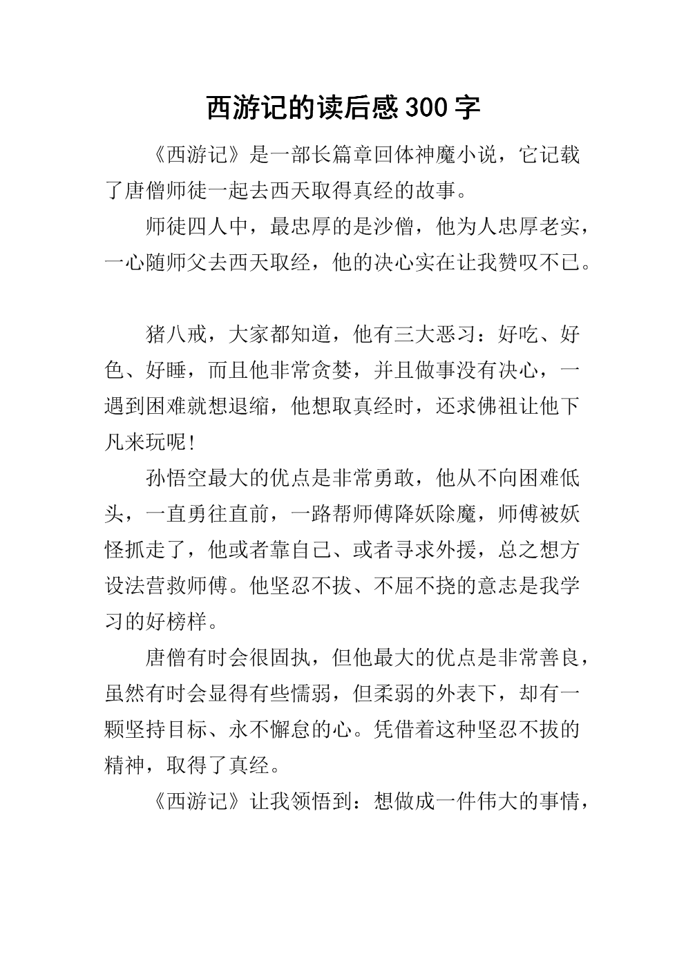 阅读《西游记》后的550个单词