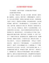 感恩节对妻子怎么说