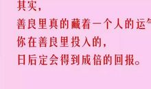 你的善良里藏着自己的运气