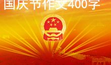 国庆节作文400字