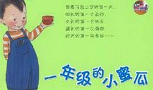 一年级的小蜜瓜读后感