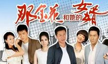 那金花和她的女婿经典台词