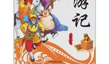 读西游记有感100字