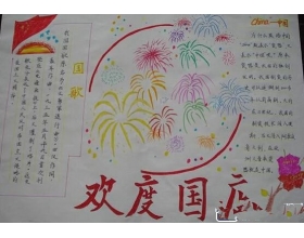 庆祝国庆作文