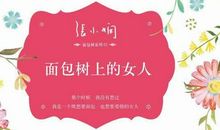 张小娴：女人的风情