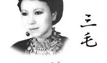 三毛：不负我心