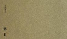 有一种爱叫素时锦爱