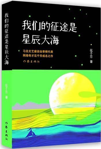 让我们谈谈孙光素的讲话：我们的旅程是星星之海