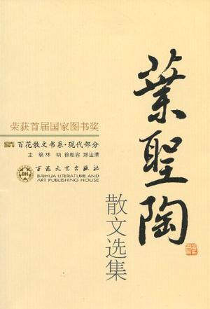 叶圣陶作品_叶圣陶散文集