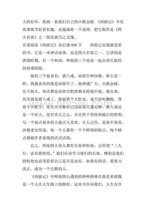 阅读《西游记》后的800个单词