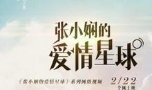 张小娴：旅行家的感情