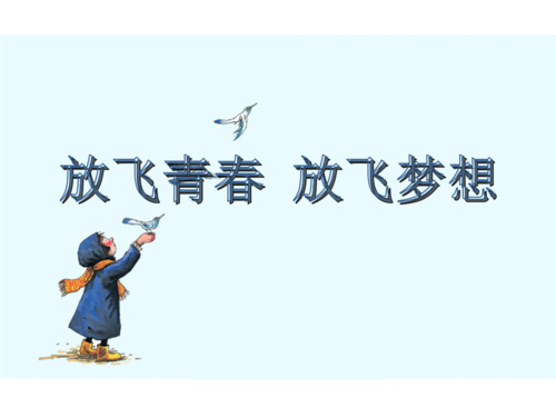 留下青春梦的演讲