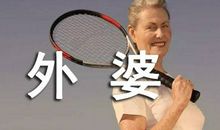 姥姥家的大海作文