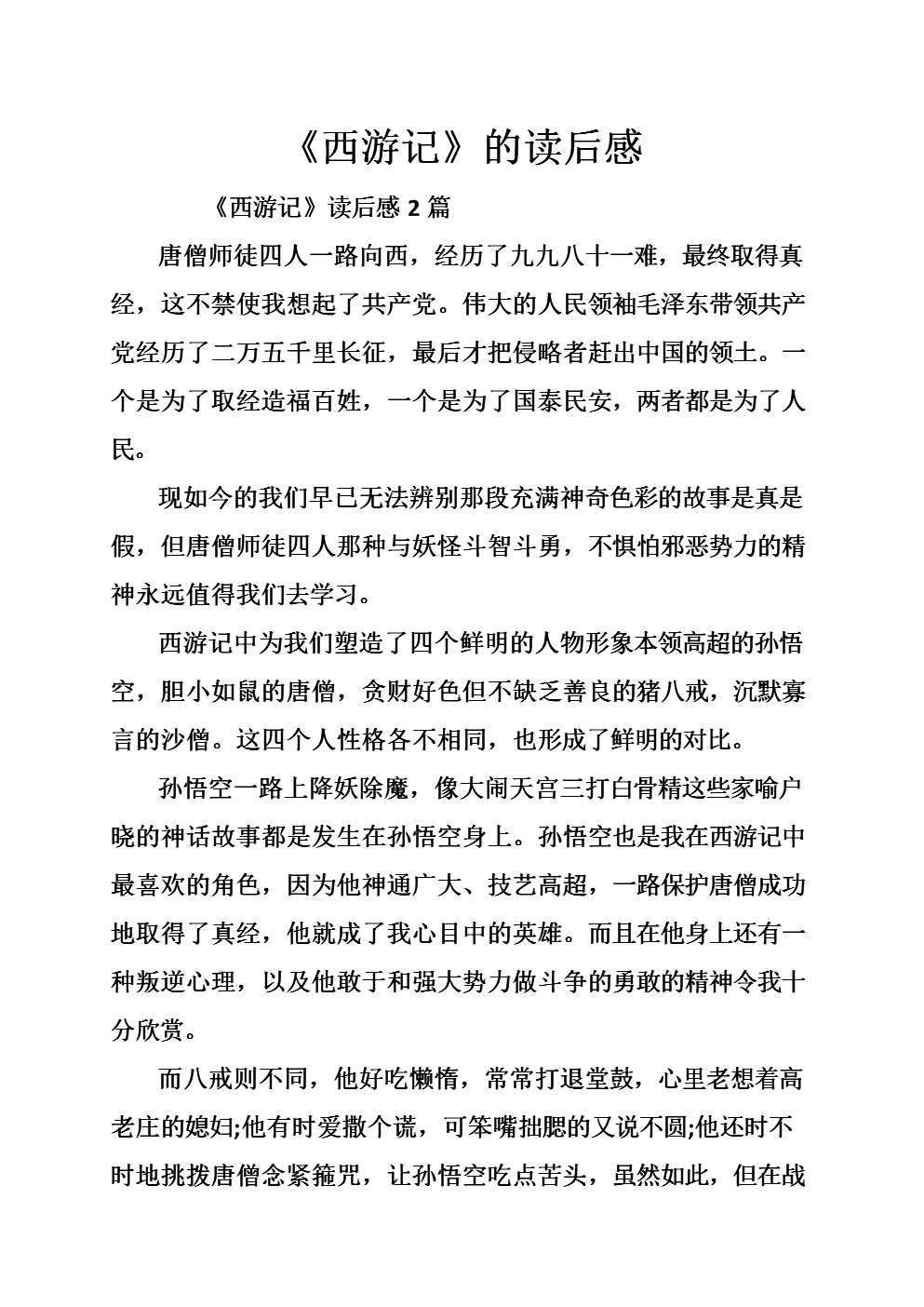 西游记读后感3000字