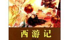 读西游记有感500字