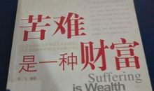 开讲啦黄怒波演讲稿：苦难是一种财富