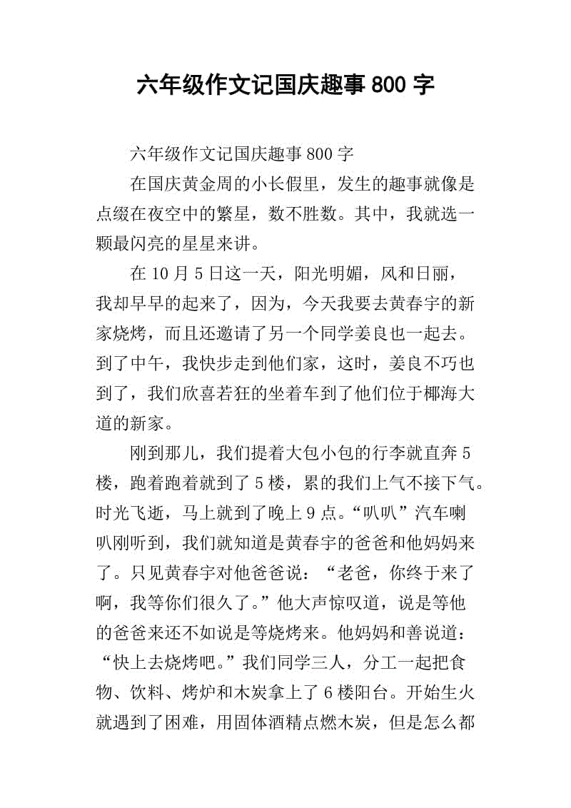 国庆趣味短文600字