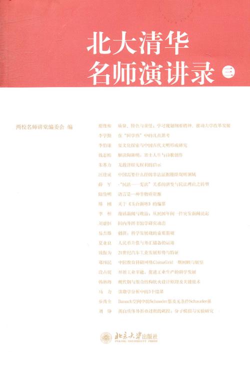 关于著名教师和名人学术演讲的思考