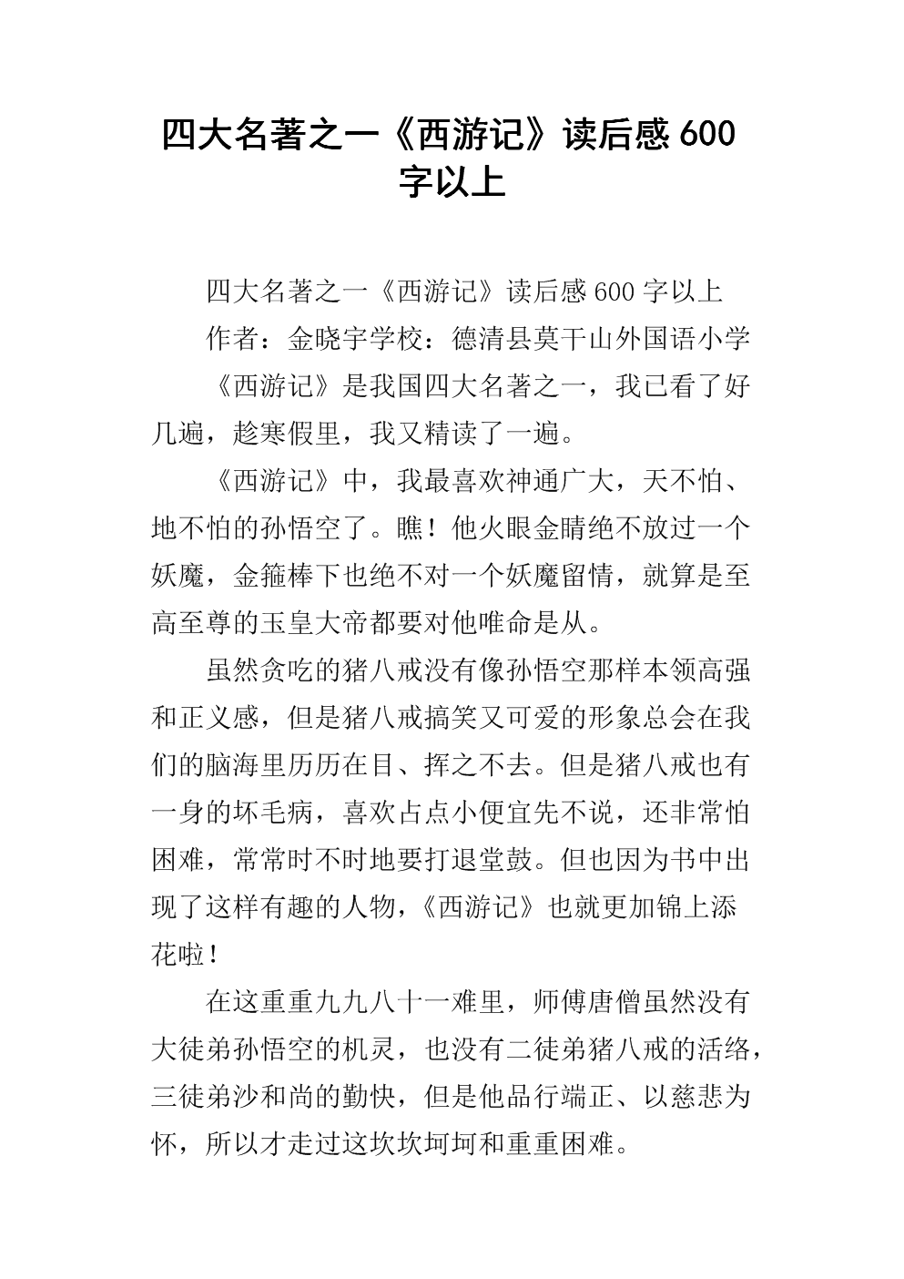 阅读《西游记》后的600个单词