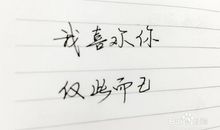 给喜欢的人的话