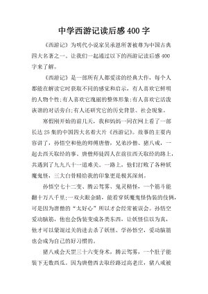 阅读《西游记》后的100个字