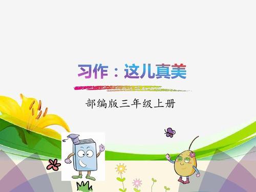 六年级六年级上册：这里的作文真的很美