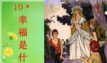 幸福是什么造句