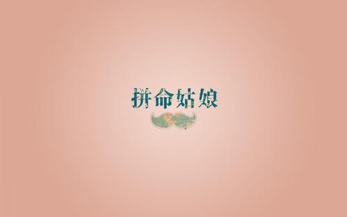 你是女孩，所以你需要加倍努力