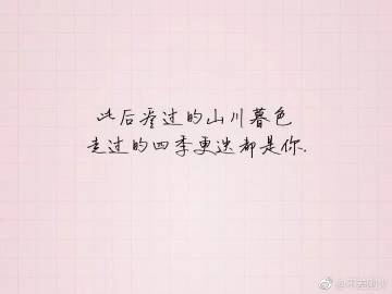 经典语录：如果我像对待我一样对待你，恐怕你已经走了