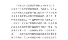 《西游记》读后感