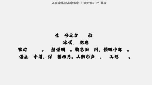 刘克庄：圣查子·元喜剧陈景s