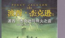 《波西·杰克逊之失落的英雄》读后感