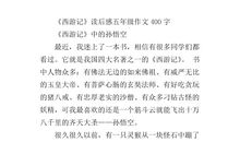 读西游记有感400字