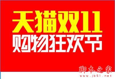 2015天猫双十一抢红包策略与技巧分享
